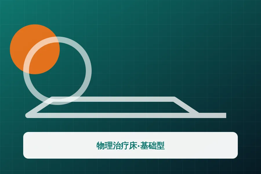 物理治疗床·基础型应用示意图