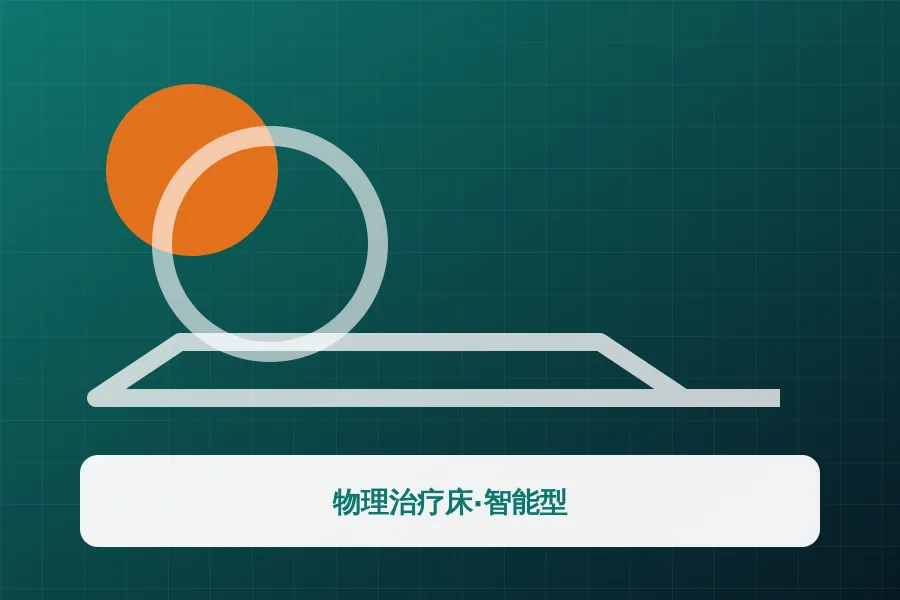物理治疗床·智能型应用示意图
